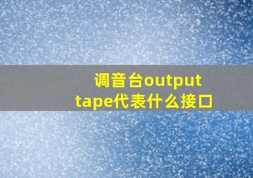 调音台output tape代表什么接口